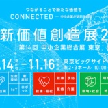 『新価値創造展2018に出展致します(東京ビッグサイト)』の画像