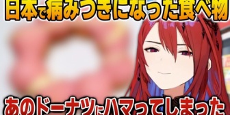 【ホロEN】エリザベス、無事あのドーナツにハマる