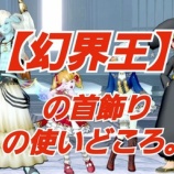 『【幻界王】の首飾りの使いどころ。』の画像