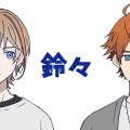 【にじさんじ】風楽奏斗＆北見遊征が『鈴々』を神カバー！真っ直ぐでお洒落な歌声とあふれる等身大の多幸感に絶賛の声「一生爆笑しててほしい」「ふたりに合いすぎ」