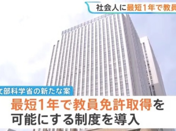 【ブラック教職】文部科学省「大学の教育学部いらなくね？社会人が１年で教員免許取得できるようにしようぜ！」