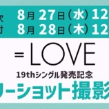 『[イコラブ] 本日8/28の12時迄！ ＝LOVE 19thシングル​発売記念​ 各種イベント受付！！』の画像