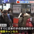 渡航自粛で日本行き49万枚キャンセル…専門家「最も打撃を受けるのは日本ではなく中国の航空会社」！