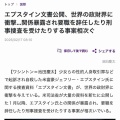E文書の衝撃、世界を走る❗️