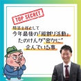 特活主任として、今年最後の「縦割り活動」たのけんが”密かに”企んでいる事