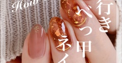【how to】秋にやりたい奥行きべっ甲ネイル