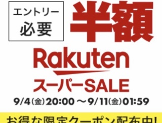 楽天スーパーSALE・最後に買うならコレ！