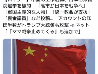 中国の工作活動、衆議院選挙を標的「高市が日本を戦争へ」「統一教会が支援」←5chでもよく見たな