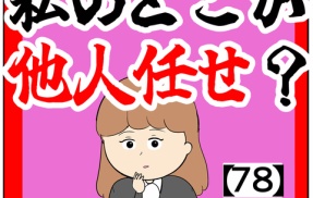 (誰が見ても)私のどこが他人任せ？【78話】
