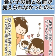 若い子の顔と名前が覚えられなかったのに⋯