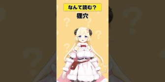 【ホロライブ】今日のわため、「狸穴」なんて読む？