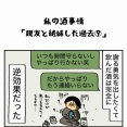 私の酒事情【 親友と絶縁した過去９ 】