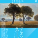 「フォンタネージ－イタリアの光・心の風景」展に行ってきました