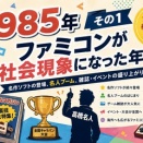 アーケードゲーム・家庭用ゲーム機の歴史【1985年・その1】 『スーパーマリオブラザーズ』登場――ファミコンが「子どもたちの共通言語」になった年