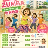 『「やさしいZUMBA 楽しくDancing体験教室」8月24日(月)16時から戸田市新曽南多世代交流館さくらパルで開催。ダンスエクササイズの無料体験。参加者募集中です。』の画像