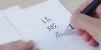 子供が2歳になった。金銭面の心配はないので、育児に専念するため仕事を辞めたいけど、世間の目が気になる。