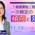 2026年合格目標 １級建築施工管理技士 「一次検定の傾向と対策」開催