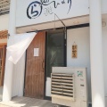 「麺　ひまり」　　福山市今町