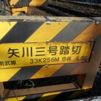 北海道踏切調査室（HBC）