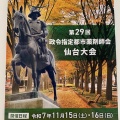 政令指定都市薬剤師会「仙台大会」に行ってきました