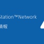 【朗報】昨日から続いたPSN障害がついに復旧！！ これでモンハンワイルズできるぞ！！！！