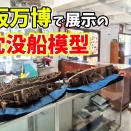 万博で展示されていた模型が届きました。