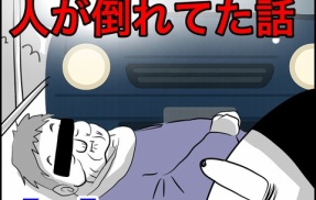 家の敷地内に知らない人が倒れてた話【2】