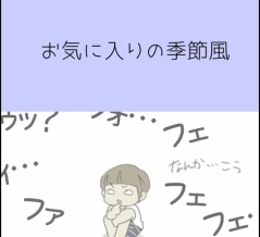 お気に入りの季節風