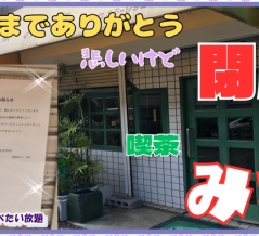 【西宮　グルメ】津門川町の　喫茶　みさ！さようなら！お疲れ様！【関西　兵庫】