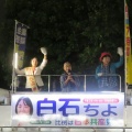 総選挙最終日　さいとう和子比例候補＆白石ちよ２区候補と訴え