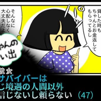 Yちゃんの思い出（４７）虐待サバイバーは 同じ境遇の人間以外 信じないし頼らない