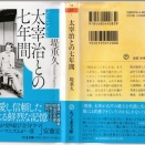 教養とは、まずハニカミを知る事也。　堤重久『太宰治との七年間』（ちくま文庫）