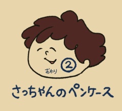 さっちゃんのペンケース②