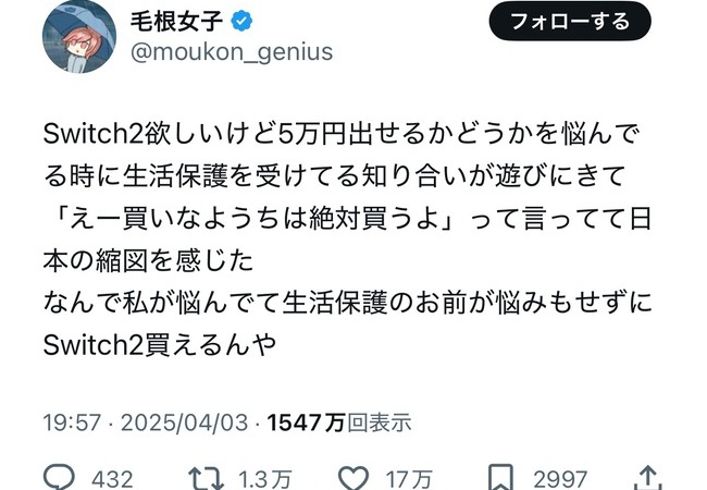 生活保護費でSwitch2を購入　←　賛否