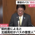 契約書では北越高校がバスの借受人「高校がレンタカーを使用し自ら行った運送行為」　金子国交大臣が会見で明かす　磐越道バス事故