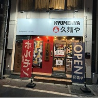 久麺や 八幡店＠本八幡