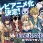 【速報】真島ヒロの漫画『EDENS ZERO』がゲーム化決定！！26日のTGSオンラインで詳細発表