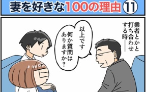 僕が妻を好きな100の理由【11】