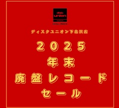 2025 ディスクユニオン下北沢・年末セールスケジュール！