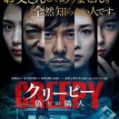 クリーピー　偽りの隣人