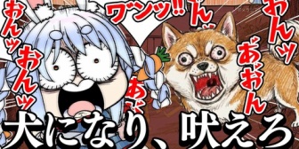 【ホロライブ】ぺこらのワンワンバトルが面白すぎたw「俺はウサギじゃない、実を言うとイヌなんだ」