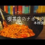 ナポリタンをバカにしているナポリ市民に日本人がナポリタンを食べさせるイベントを開催した結果ｗｗｗｗｗｗ