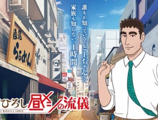 野原ひろしの昼メシの流儀のアニメがやたらBL狙ってる描写入れてきてる気がするんやが