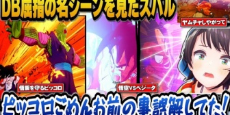 【ホロライブ】スバル、ピッコロが身を挺して悟飯を守る名シーンやヤムチャの名シーンへの反応まとめ【ドラゴンボールZカカロット】