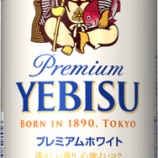 『【期間限定】この季節だけのビール「ヱビス　プレミアムホワイト」』の画像