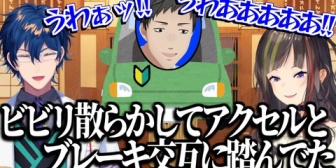【にじさんじ】レオスや早瀬たちとの新潟弾丸旅行先で車に乗ってみたらビビリまくって混乱していたペーパードライバー社築