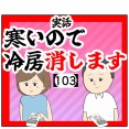 (次回完結)寒いので冷房消します【103話】