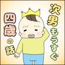 次男もうすぐ四歳の話