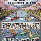 『足羽川大会2026出場者募集のお知らせ』の画像