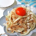 水にさらし不要！5分で簡単居酒屋風！新玉ねぎの無限ツナポンサラダ